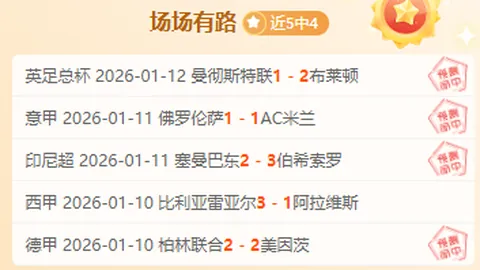 摩纳哥南特战成平手，屡陷困境屡次逆袭