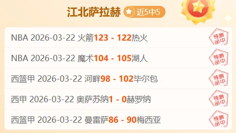 NBA凯尔特人对阵雷霆：专家期号推荐及质合前区十码分析